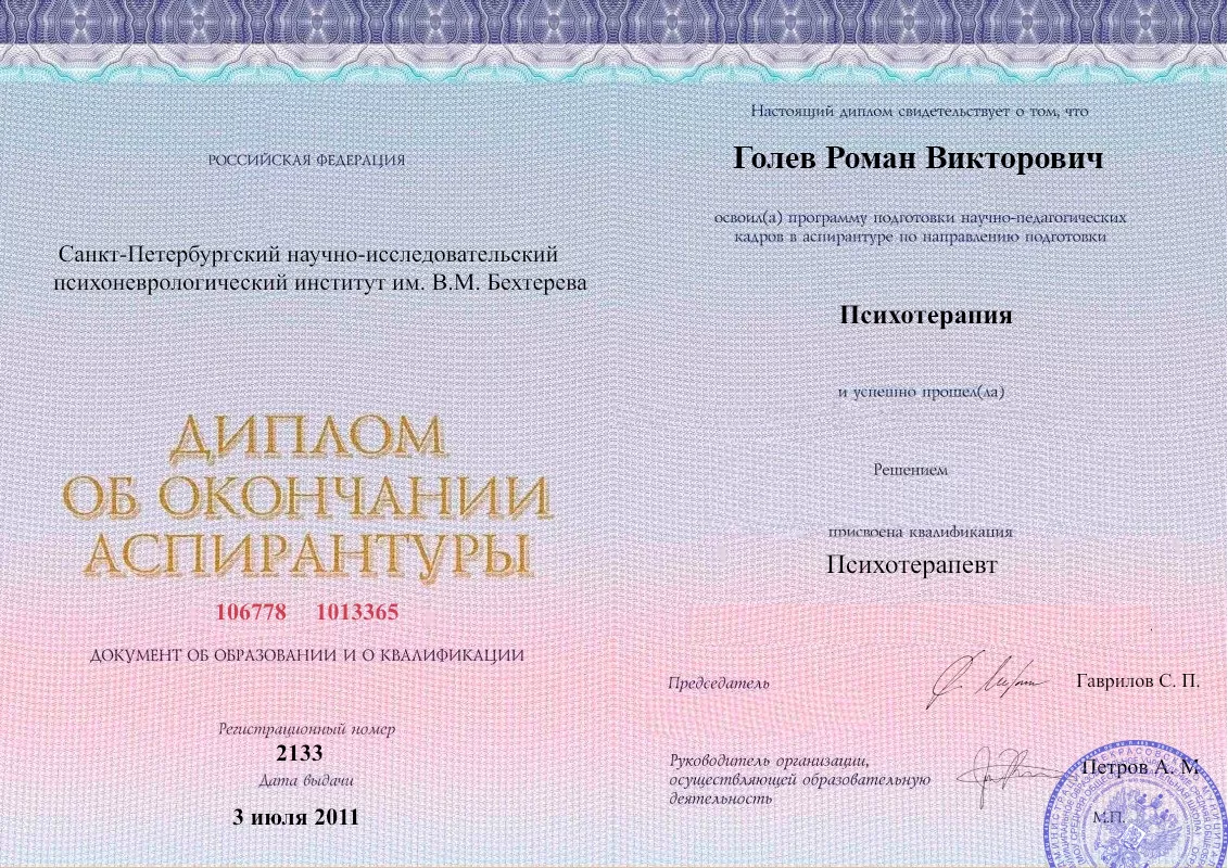 Диплом об окончании аспирантуры Голевым Романом Викторовичем наркологическая клиника в Прасковее Наше Здоровье